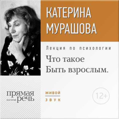 Лекция «Что такое „Быть взрослым“» — Екатерина Мурашова