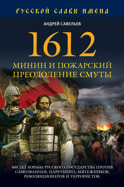 1612. Минин и Пожарский. Преодоление смуты — Андрей Савельев