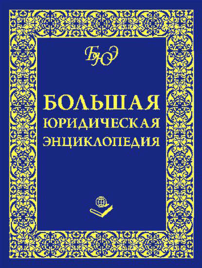 Большая юридическая энциклопедия - Группа авторов