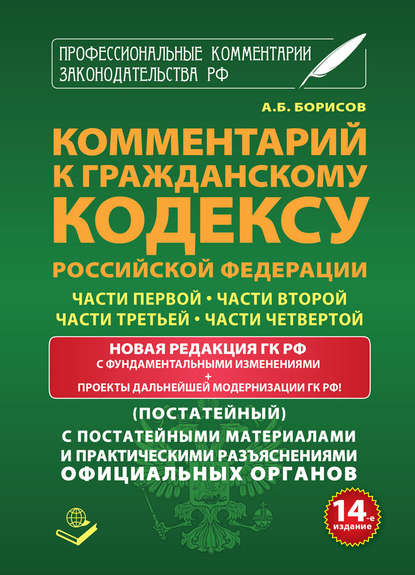 Комментарий к Гражданскому кодексу Российской Федерации части первой, части второй, части третьей, части четвертой (постатейный) с практическими разъяcнениями официальных органов и постатейными материалами - Группа авторов