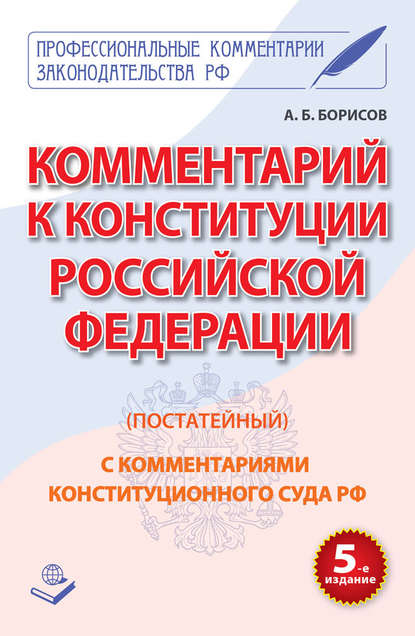 Комментарий к Конституции Российской Федерации (постатейный) с комментариями Конституционного суда РФ — А. Б. Борисов