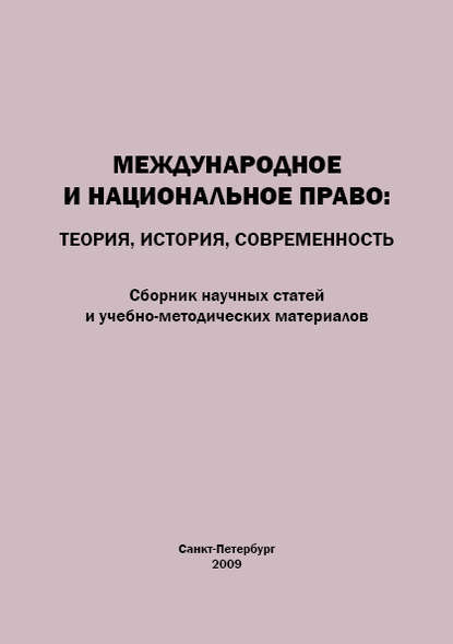 Международное и национальное право. Теория, история, современность. Сборник научных статей и учебно-методических материалов - Коллектив авторов