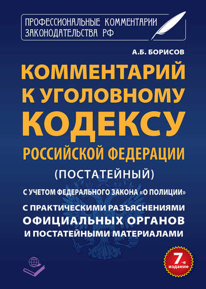 Комментарий к Уголовному кодексу Российской Федерации (постатейный) с практическими разъяcнениями официальных органов и постатейными материалами — Группа авторов