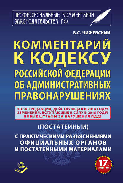 Комментарий к Кодексу Российский Федерации об административных правонарушениях (постатейный) с практическими разъяcнениями официальных органов и постатейными материалами - Группа авторов