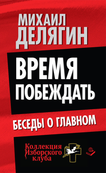 Время побеждать. Беседы о главном - Михаил Делягин