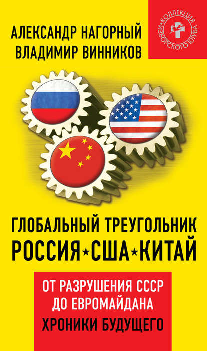 Глобальный треугольник. Россия – США – Китай. От разрушения СССР до Евромайдана. Хроники будущего - Владимир Винников