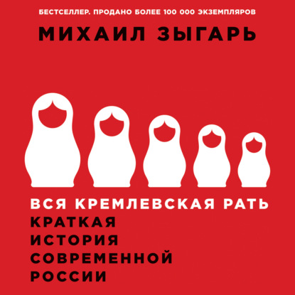 Вся кремлевская рать. Краткая история современной России - Михаил Зыгарь