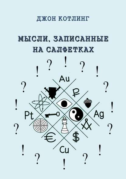 Мысли, записанные на салфетках — Джон Котлинг