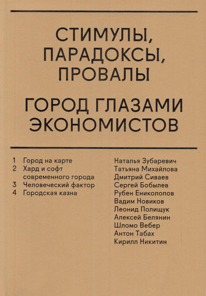 Стимулы, парадоксы, провалы. Город глазами экономистов (сборник) - Группа авторов