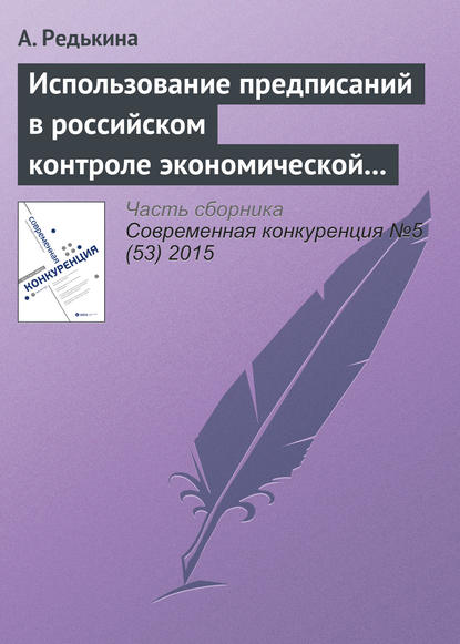 Использование предписаний в российском контроле экономической концентрации: модели дискретного выбора - А. Ю. Редькина