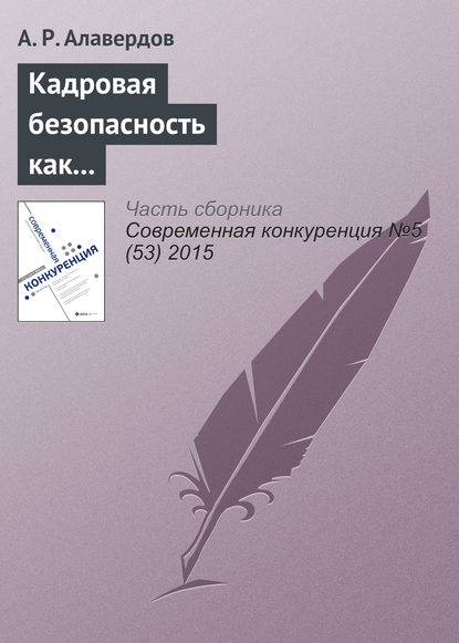 Кадровая безопасность как фактор конкурентоспособности современной организации - А. Р. Алавердов