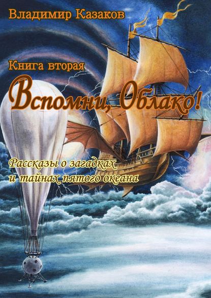 Вспомни, Облако! Книга вторая - Владимир Казаков