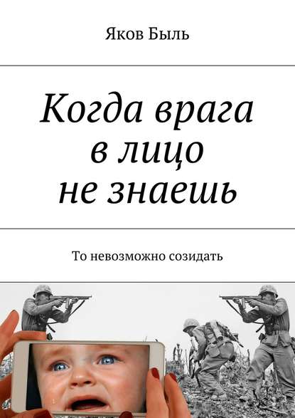 Когда врага в лицо не знаешь. То невозможно созидать — Яков Быль