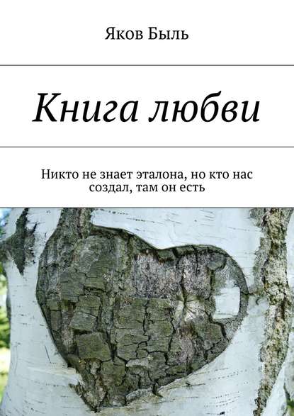 Книга любви. Никто не знает эталона, но кто нас создал, там он есть — Яков Быль