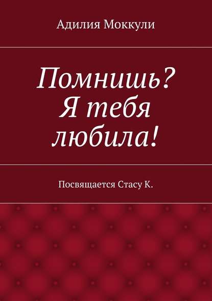 Помнишь? Я тебя любила! - Адилия Моккули