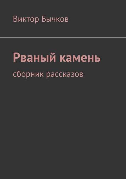 Рваный камень — Виктор Бычков