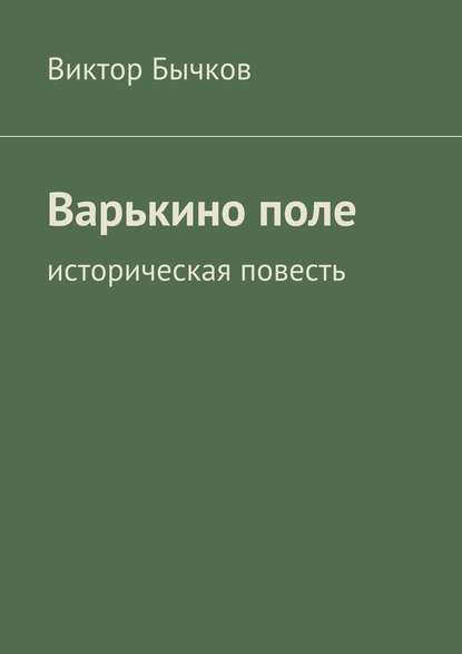 Варькино поле — Виктор Бычков