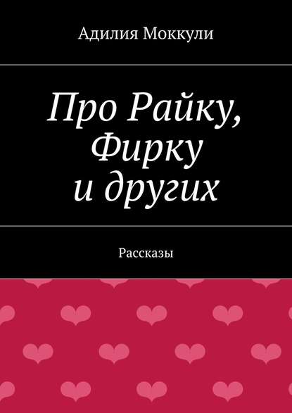 Про Райку, Фирку и других — Адилия Моккули