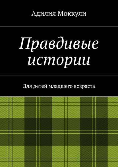 Правдивые истории — Адилия Моккули