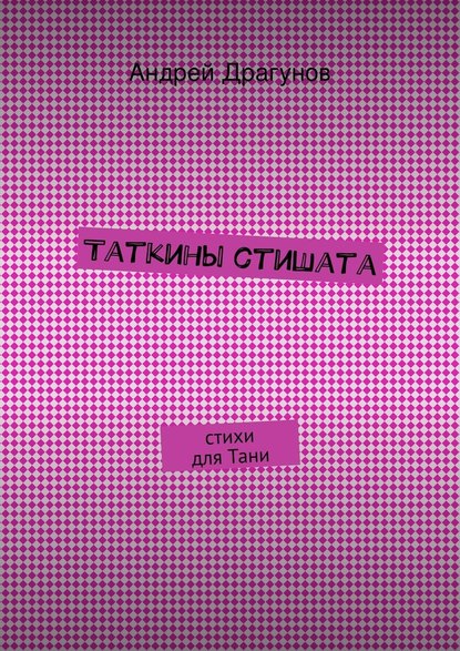 Таткины стишата - Андрей Драгунов