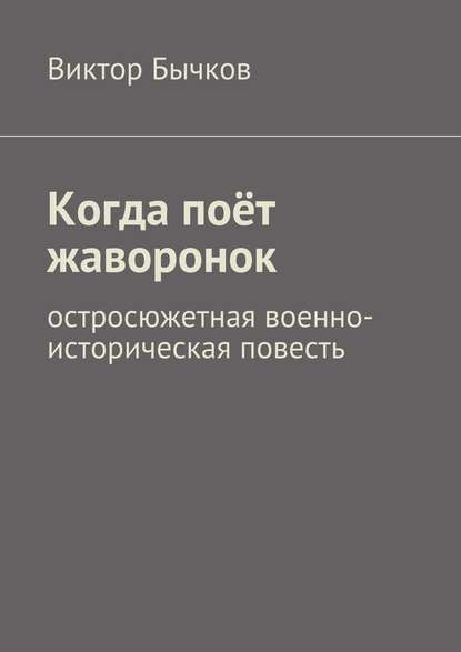 Когда поёт жаворонок — Виктор Бычков