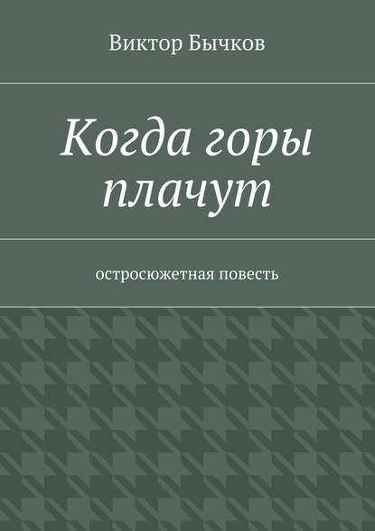 Когда горы плачут — Виктор Бычков