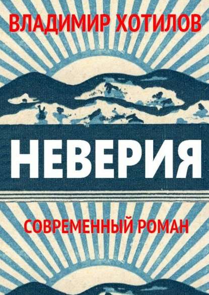 Неверия. Современный роман — Владимир Хотилов