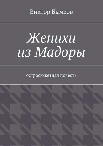 Женихи из Мадоры — Виктор Бычков