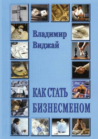 Как стать бизнесменом — Владимир Виджай