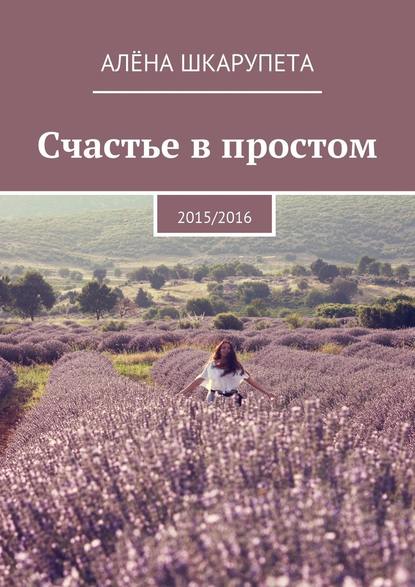 Счастье в простом — Алёна Шкарупета