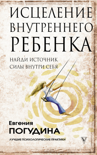 Исцеление Внутреннего ребенка: найди источник силы внутри себя — Евгения Погудина