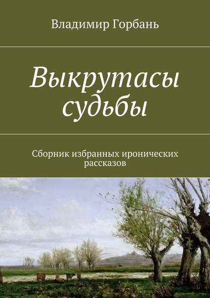 Выкрутасы судьбы — Владимир Владимирович Горбань