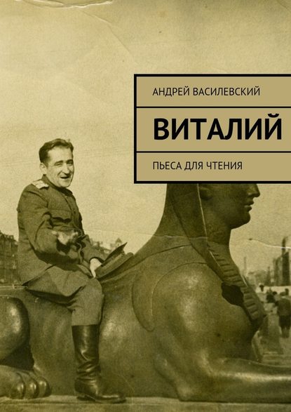 Виталий — Андрей Витальевич Василевский