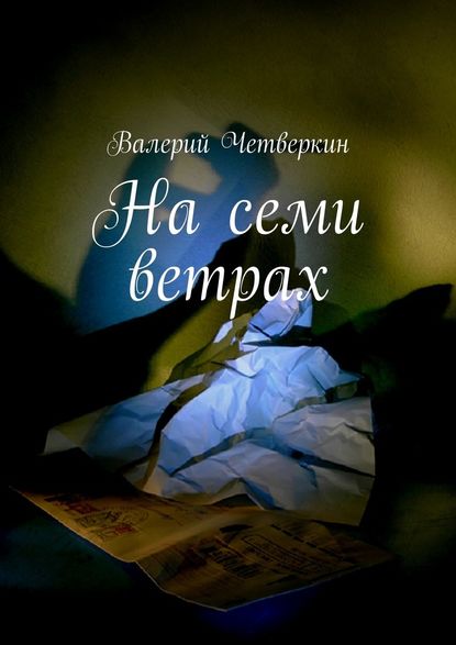 На семи ветрах - Валерий Четверкин