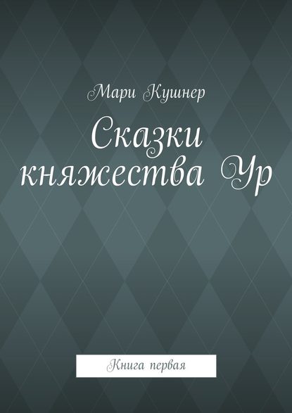 Сказки княжества Ур — Мари Кушнер