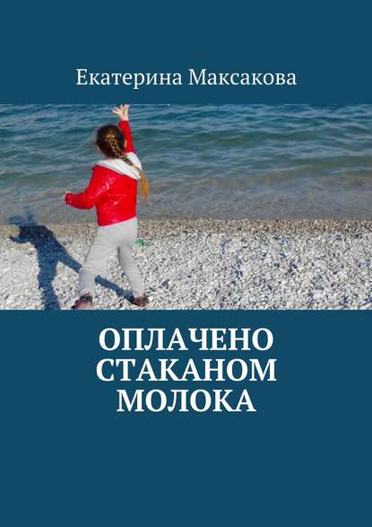 Оплачено стаканом молока — Екатерина Максакова