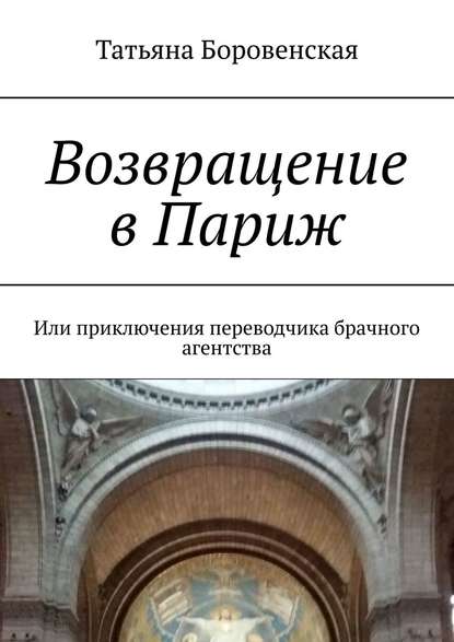 Возвращение в Париж. Или приключения переводчика брачного агентства — Татьяна Боровенская