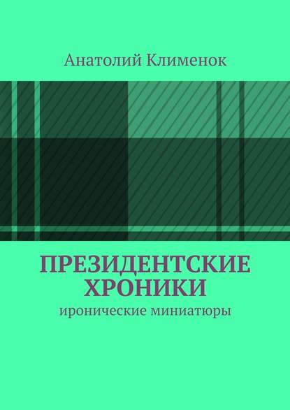 Президентские хроники - Анатолий Лукич Клименок