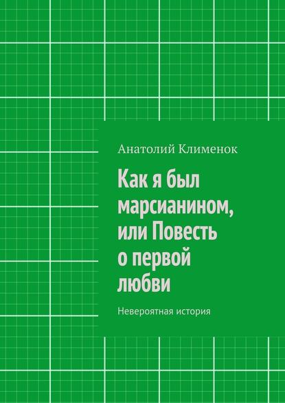 Как я был марсианином, или Повесть о первой любви — Анатолий Клименок