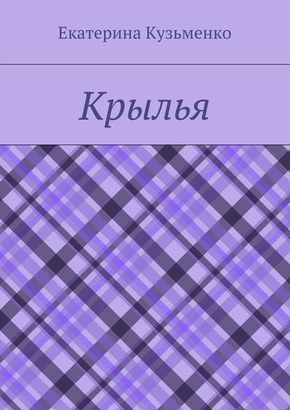 Крылья - Екатерина Андреевна Кузьменко