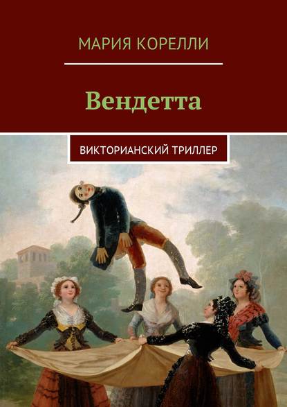 Вендетта. Викторианский триллер — Мария Корелли