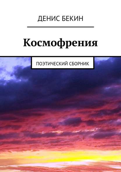 Космофрения - Денис Бекин