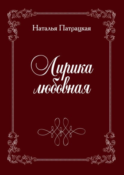 Лирика любовная. стихи - Наталья Патрацкая