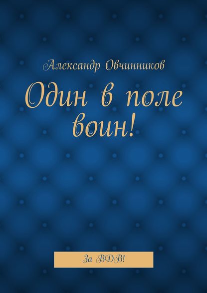 Один в поле воин! За ВДВ! — Александр Овчинников