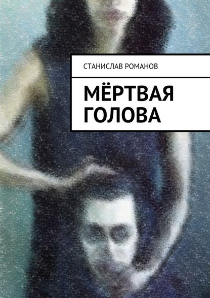 Мёртвая голова — Станислав Романов