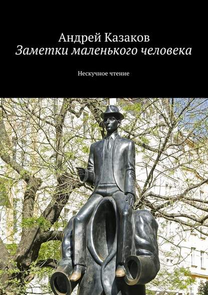 Заметки маленького человека — Андрей Казаков