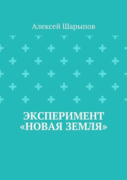 Эксперимент «Новая земля» — Алексей Шарыпов