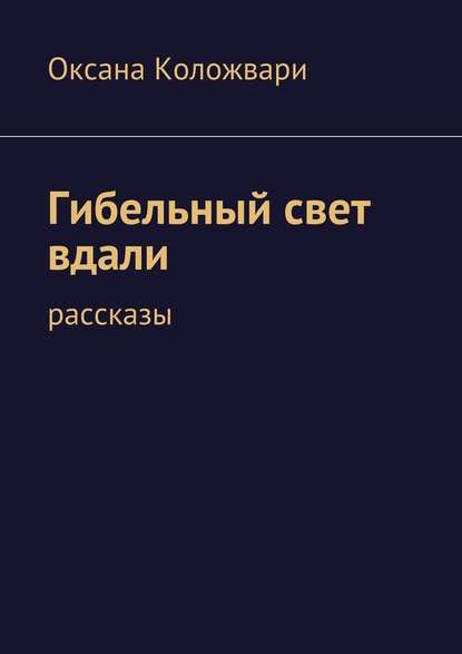 Гибельный свет вдали — Оксана Коложвари