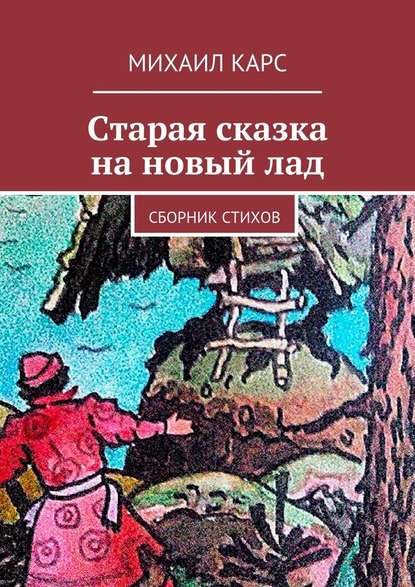 Старая сказка на новый лад - Михаил Карс