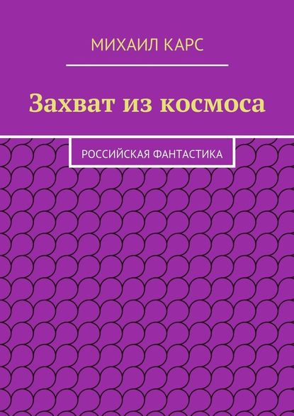 Захват из космоса - Михаил Карс